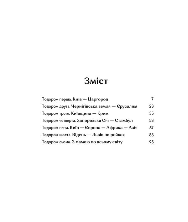 Ancient and recent journeys / Мандри давні та нещодавні Светлана Богдан 978-617-7925-39-1-4