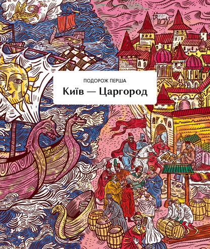 Ancient and recent journeys / Мандри давні та нещодавні Светлана Богдан 978-617-7925-39-1-6