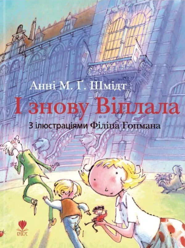 And Again She Was / І знову Віплала Anna M.G. Shmidt / Енні М.Г. Шмідт 9786177989416-1