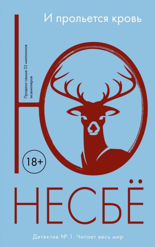 And Blood Will Be Shed / И прольётся кровь Jo Nesbø / Ю Несбё Does not apply-1