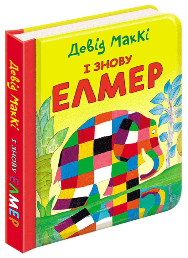 And Elmer again / І знову Елмер Дэвид Макки 978-617-7385-48-5-1
