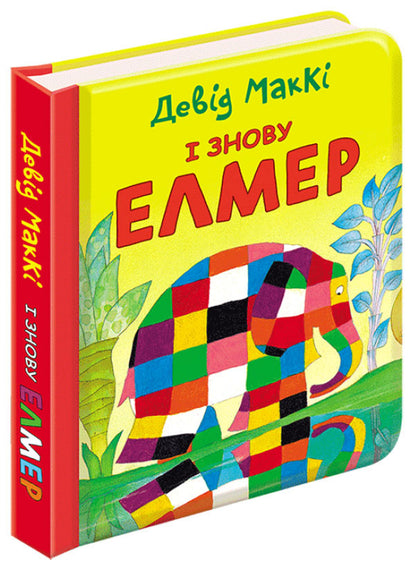 And Elmer again / І знову Елмер Дэвид Макки 978-617-7385-48-5-1