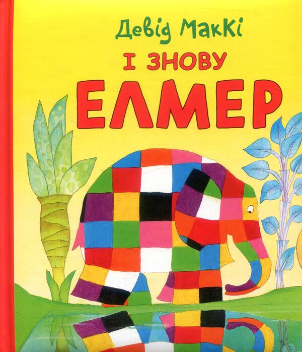 And Elmer again / І знову Елмер Дэвид Макки 978-617-7385-48-5-2