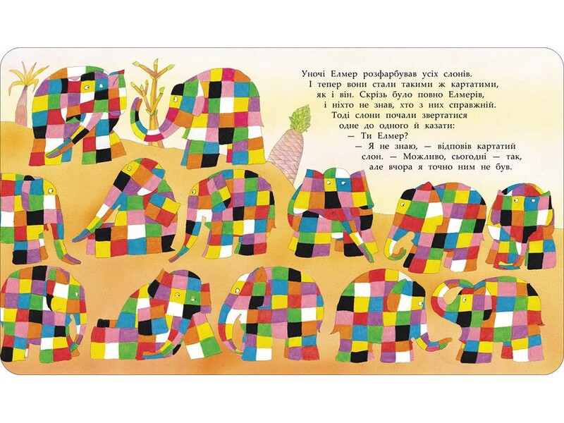 And Elmer again / І знову Елмер Дэвид Макки 978-617-7385-48-5-4