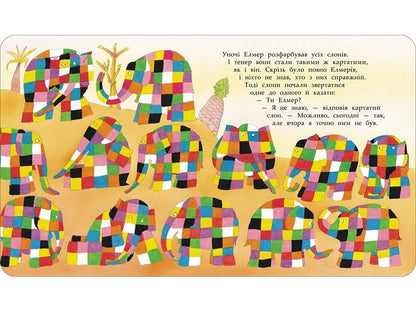 And Elmer again / І знову Елмер Дэвид Макки 978-617-7385-48-5-4