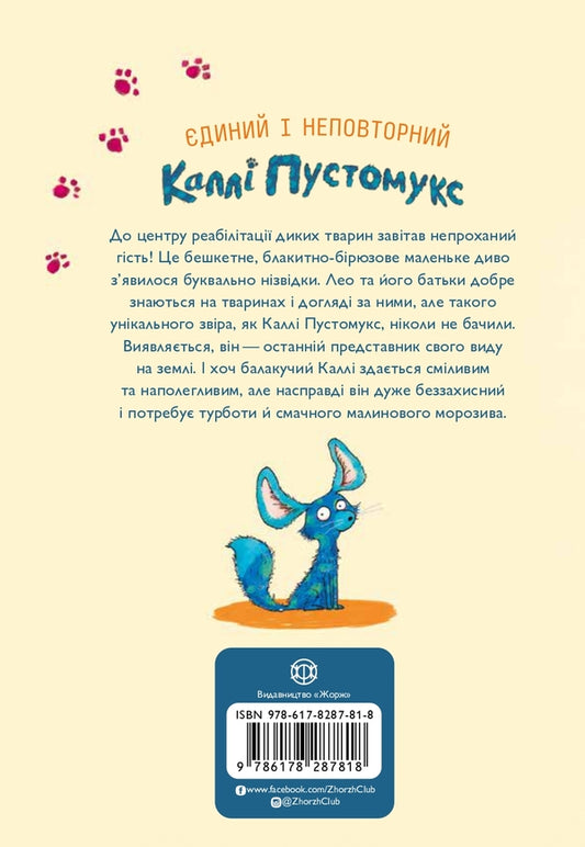 And Here Is Callie Pustomuks. Book 1 / А ось і Каллі Пустомукс. Книга 1 Juli Leutze, Torsten Zalayna / Джулі Лойце, Торстен Залайна 9786178287818-2