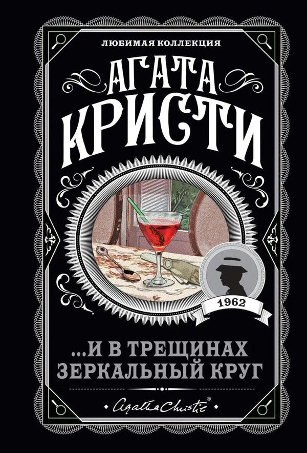   And In The Cracks There Is A Mirror Circle -  И в трещинах зеркальный круг Agatha Christie - Агата Кристи Does not apply-1