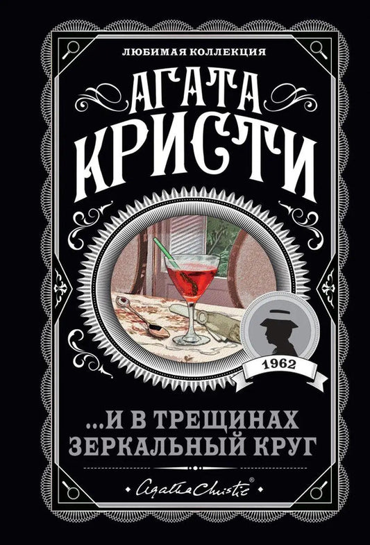   And In The Cracks There Is A Mirror Circle -  И в трещинах зеркальный круг Agatha Christie - Агата Кристи Does not apply-1