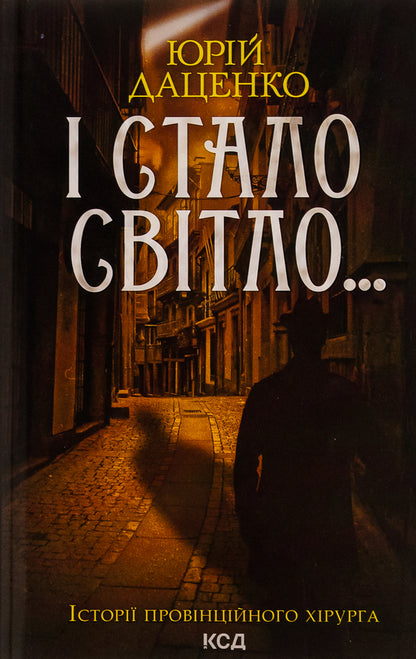 And It Became Light ... Book 3 / І стало світло...Книга 3 Yuri Datsenko / Юрий Даценко 9786171506398-1