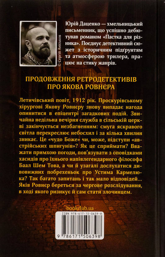 And It Became Light ... Book 3 / І стало світло...Книга 3 Yuri Datsenko / Юрий Даценко 9786171506398-2