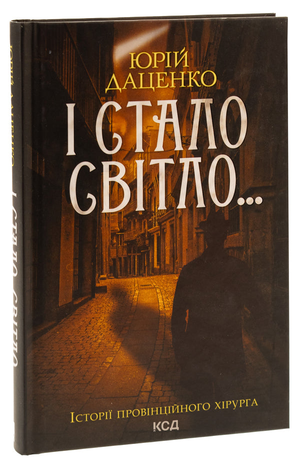 And It Became Light ... Book 3 / І стало світло...Книга 3 Yuri Datsenko / Юрий Даценко 9786171506398-3