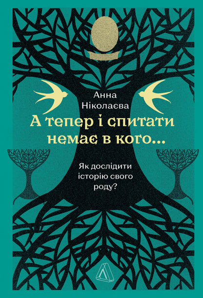 And Now There Is No One To Ask ... How To Explore The Story Of A Kind? / А тепер і спитати немає в кого... Як дослідити історію свого роду? Anna Nikolaeva / Анна Ніколева 9786178401894-1