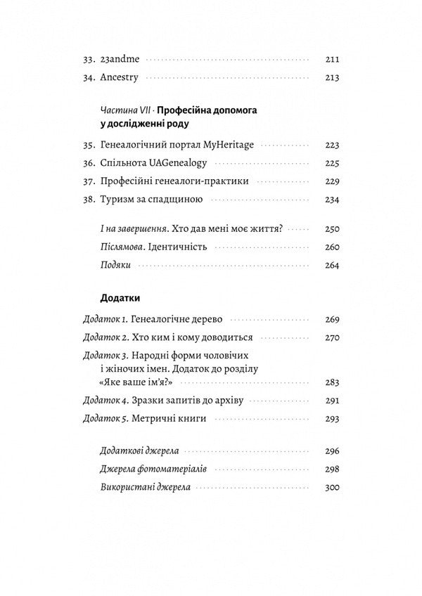 And Now There Is No One To Ask ... How To Explore The Story Of A Kind? / А тепер і спитати немає в кого... Як дослідити історію свого роду? Anna Nikolaeva / Анна Ніколева 9786178401894-4