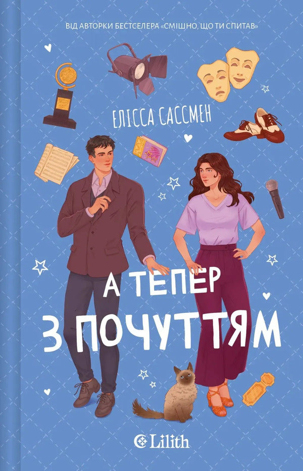 And Now With Feeling - А тепер з почуттям Elissa Sussman - Елсса Сассман 9786171714786-1