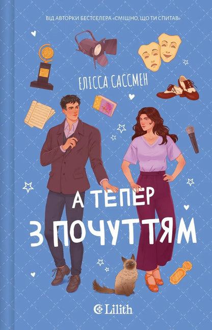 And Now With Feeling - А тепер з почуттям Elissa Sussman - Елсса Сассман 9786171714786-1