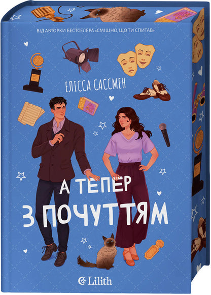 And Now With Feeling - А тепер з почуттям Elissa Sussman - Елсса Сассман 9786171714786-3