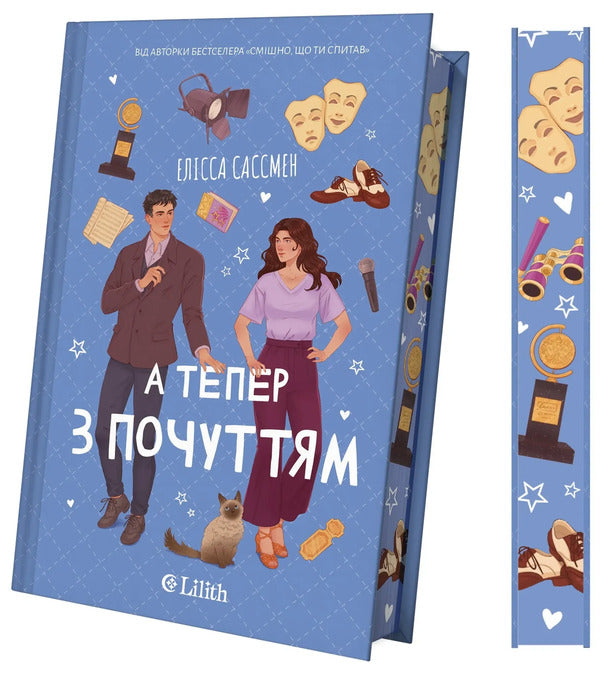 And Now With Feeling - А тепер з почуттям Elissa Sussman - Елсса Сассман 9786171714786-4