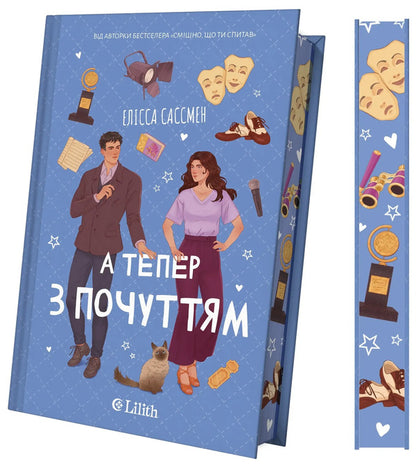 And Now With Feeling - А тепер з почуттям Elissa Sussman - Елсса Сассман 9786171714786-4
