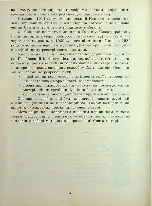 And On That Rifle. A Collection Of Scenarios For Holidays, Evenings, And Mornings Dedicated To Honoring Mothers And Fathers / І на тім рушничкові. Збірник сценаріїв свят, вечорів, ранків, присвячених вшануванню матерів, батьків / Author not specified 9789662053883-4