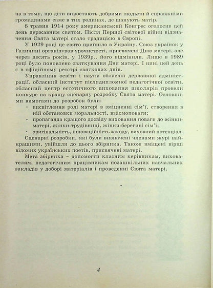 And On That Rifle. A Collection Of Scenarios For Holidays, Evenings, And Mornings Dedicated To Honoring Mothers And Fathers / І на тім рушничкові. Збірник сценаріїв свят, вечорів, ранків, присвячених вшануванню матерів, батьків / Author not specified 9789662053883-4