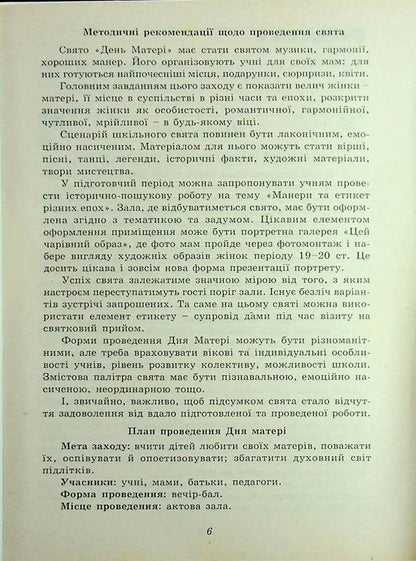 And On That Rifle. A Collection Of Scenarios For Holidays, Evenings, And Mornings Dedicated To Honoring Mothers And Fathers / І на тім рушничкові. Збірник сценаріїв свят, вечорів, ранків, присвячених вшануванню матерів, батьків / Author not specified 9789662053883-6