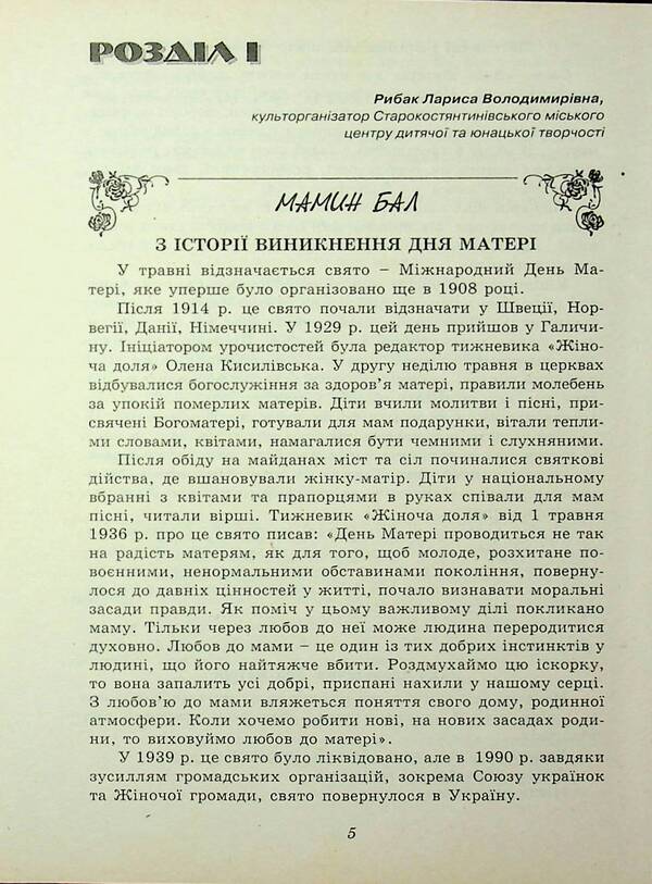 And On That Rifle. A Collection Of Scenarios For Holidays, Evenings, And Mornings Dedicated To Honoring Mothers And Fathers / І на тім рушничкові. Збірник сценаріїв свят, вечорів, ранків, присвячених вшануванню матерів, батьків / Author not specified 9789662053883-5