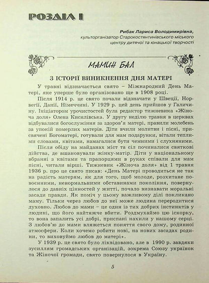 And On That Rifle. A Collection Of Scenarios For Holidays, Evenings, And Mornings Dedicated To Honoring Mothers And Fathers / І на тім рушничкові. Збірник сценаріїв свят, вечорів, ранків, присвячених вшануванню матерів, батьків / Author not specified 9789662053883-5