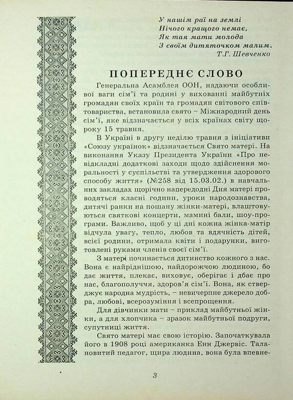And On That Rifle. A Collection Of Scenarios For Holidays, Evenings, And Mornings Dedicated To Honoring Mothers And Fathers / І на тім рушничкові. Збірник сценаріїв свят, вечорів, ранків, присвячених вшануванню матерів, батьків / Author not specified 9789662053883-3