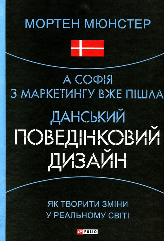 And Sofia has already left marketing.Danish Behavioral Design / А Софія з маркетингу вже пішла. Данський поведінковий дизайн Мортен Мюнстер 978-966-03-9624-1-1