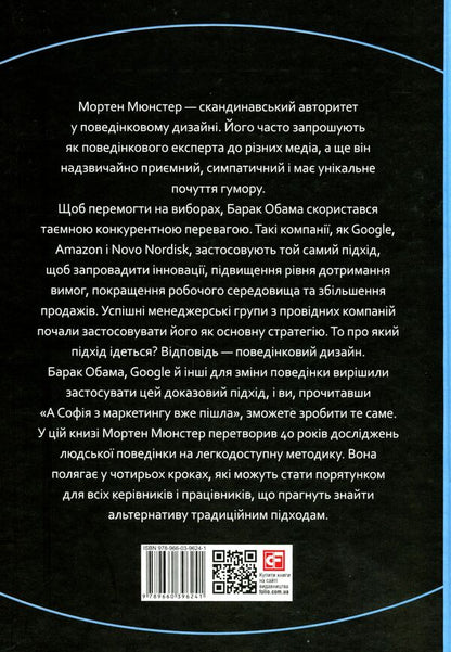 And Sofia has already left marketing.Danish Behavioral Design / А Софія з маркетингу вже пішла. Данський поведінковий дизайн Мортен Мюнстер 978-966-03-9624-1-3