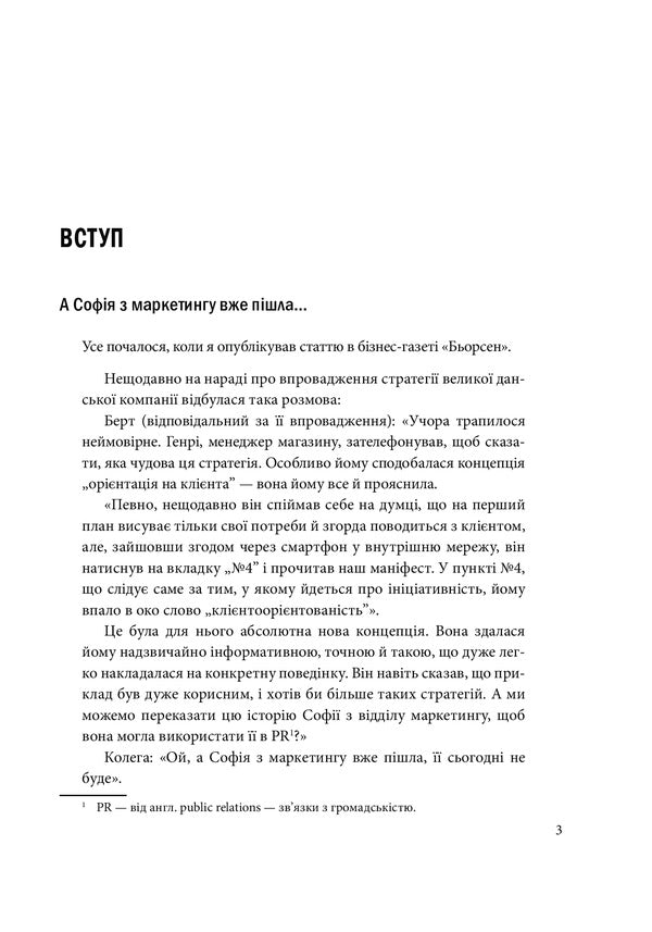And Sofia has already left marketing.Danish Behavioral Design / А Софія з маркетингу вже пішла. Данський поведінковий дизайн Мортен Мюнстер 978-966-03-9624-1-4
