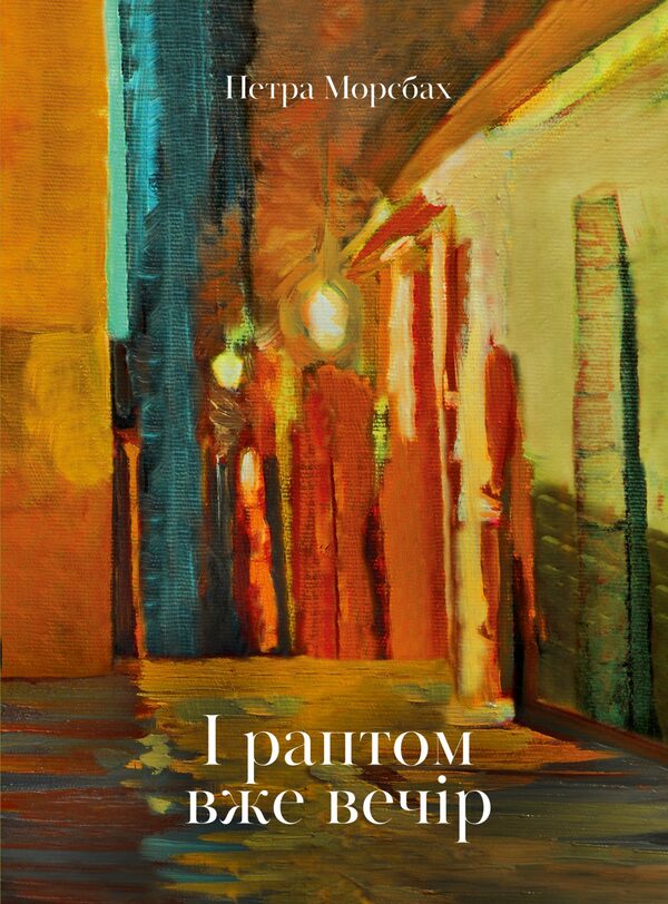 And Suddenly Its Evening -  раптом вже вечр Petra Morsbach - Петра Морсбах 9786176142133-1