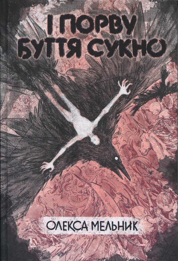 And Tear The Fabric Of Existence / І порву буття сукно Oleksa Melnyk / Олекса Мельник 9786178375010-1