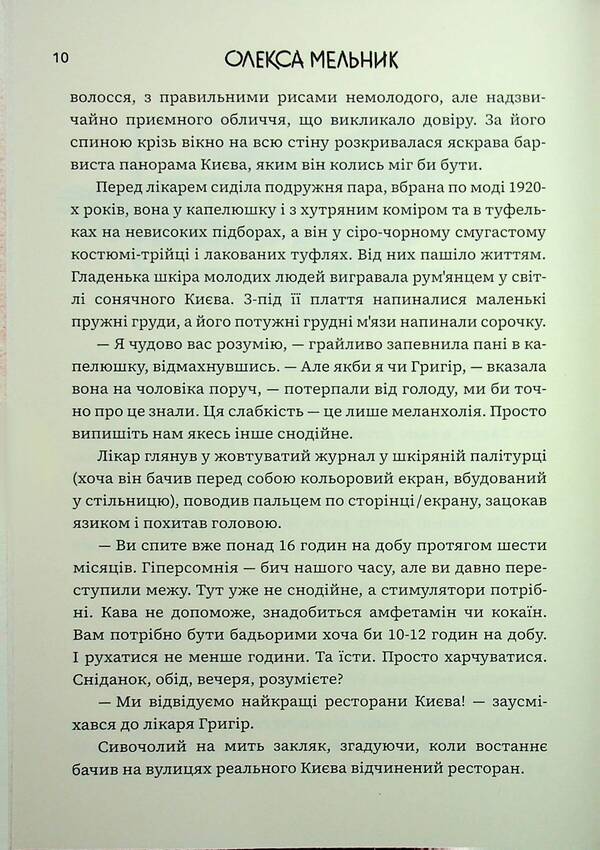 And Tear The Fabric Of Existence / І порву буття сукно Oleksa Melnyk / Олекса Мельник 9786178375010-4