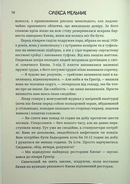 And Tear The Fabric Of Existence / І порву буття сукно Oleksa Melnyk / Олекса Мельник 9786178375010-4