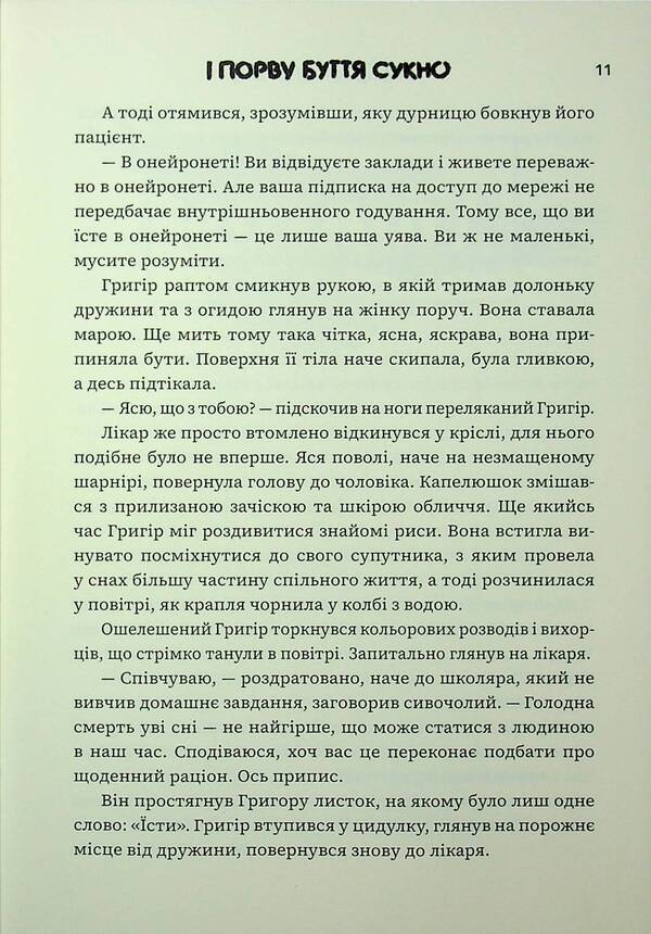 And Tear The Fabric Of Existence / І порву буття сукно Oleksa Melnyk / Олекса Мельник 9786178375010-5