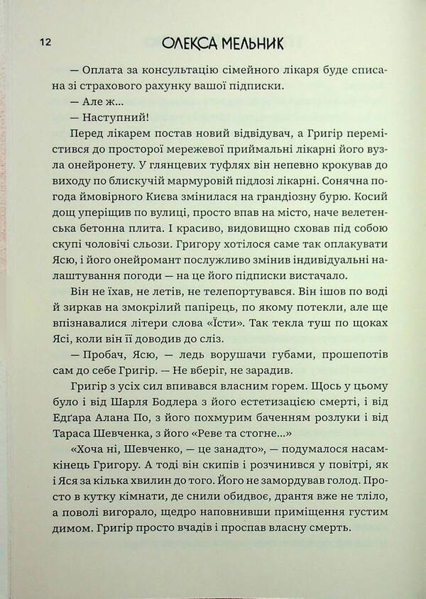 And Tear The Fabric Of Existence / І порву буття сукно Oleksa Melnyk / Олекса Мельник 9786178375010-6