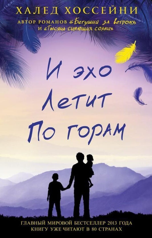 And The Echo Flies Through The Mountains - И эхо летит по горам Khaled Hosseini - Халед Хоссейни Does not apply-1