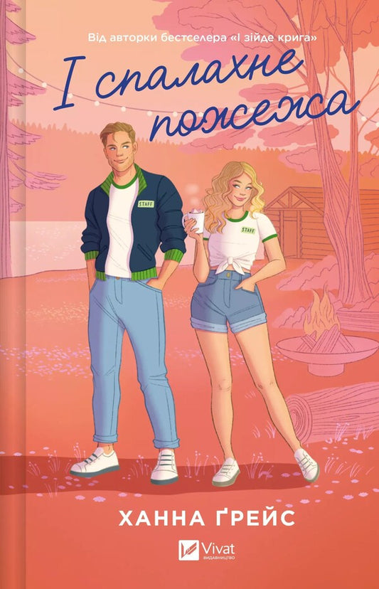 And The Fire Will Break / І спалахне пожежа Hannah Grace / Ханна Грейс 9786171709621-1