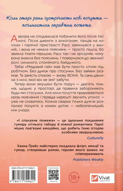 And The Fire Will Break / І спалахне пожежа Hannah Grace / Ханна Грейс 9786171709621-2