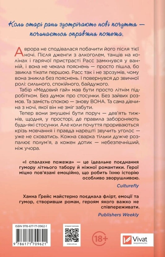 And The Fire Will Break / І спалахне пожежа Hannah Grace / Ханна Грейс 9786171709621-2
