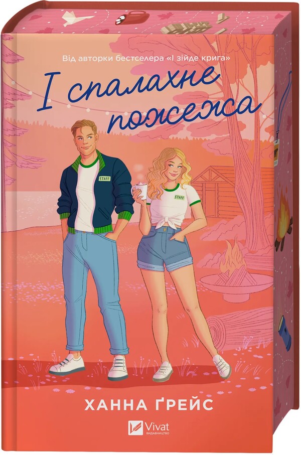 And The Fire Will Break / І спалахне пожежа Hannah Grace / Ханна Грейс 9786171709621-3