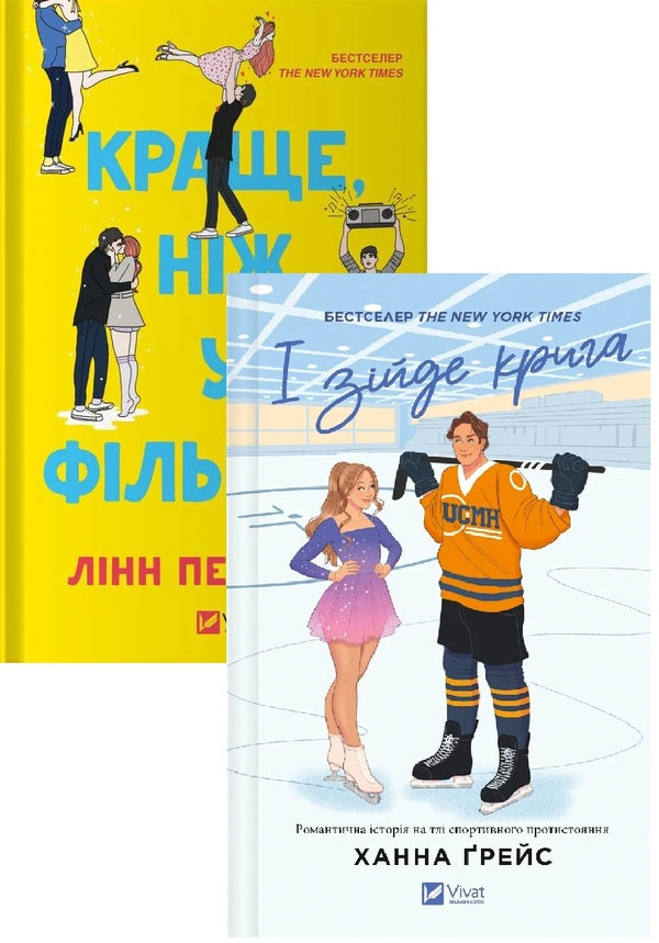 And The Ice Will Melt + Better Than In The Movies (A Set Of 2 Books) / І зійде крига + Краще, ніж у фільмах (комплект із 2-х книг) Hannah Grace, Lynn Painter / Ханна Грейс, Лінн Пейнтер 9786171707313,9786171705081-1