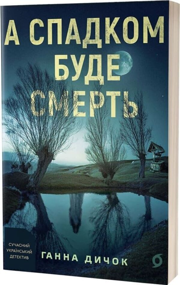 And The Inheritance Will Be Death / А спадком буде смерть Anna Dychok / Ганна Дичок 9786178606749-1