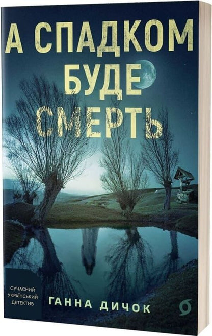 And The Inheritance Will Be Death / А спадком буде смерть Anna Dychok / Ганна Дичок 9786178606749-1