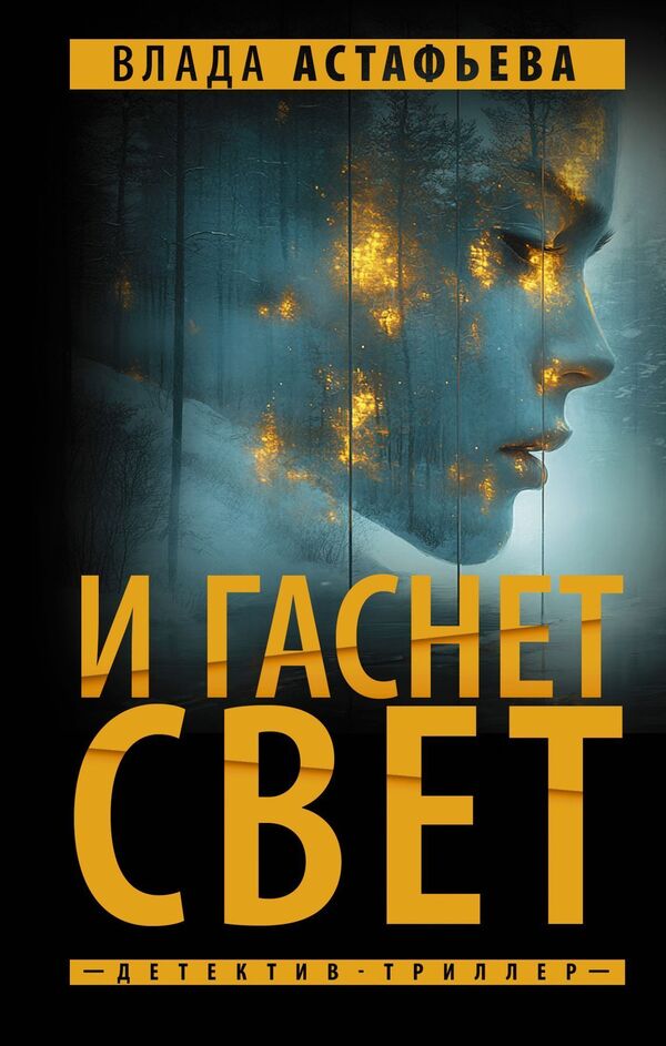And The Lights Go Out - И гаснет свет Vlada Astafieva - Влада Астафьева Does not apply-1