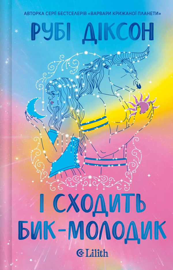 And The New Bull Comes Out - сходить бик-молодик Ruby Dixon - Руб Дксон 9786171714908-1