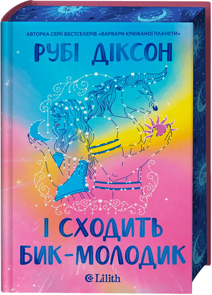 And The New Bull Comes Out - сходить бик-молодик Ruby Dixon - Руб Дксон 9786171714908-3