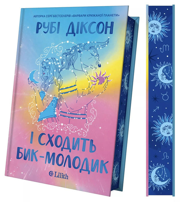 And The New Bull Comes Out - сходить бик-молодик Ruby Dixon - Руб Дксон 9786171714908-4