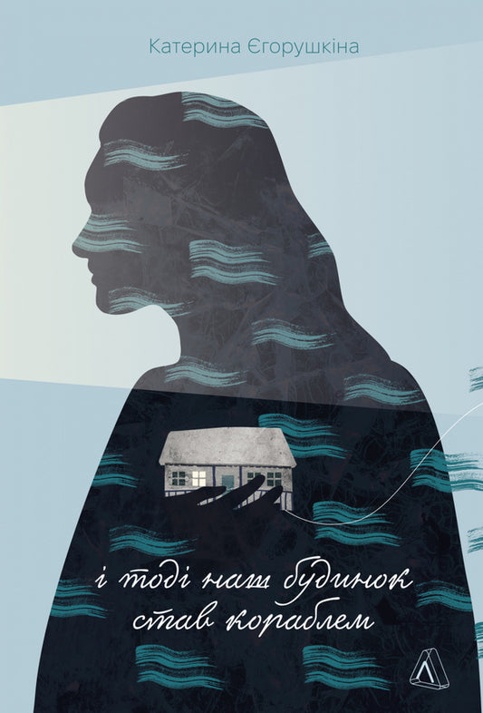 And Then Our House Became A Ship / І тоді наш будинок став кораблем Ekaterina Egorushkina / Єгорушкіна Катерина 9786178620240-1